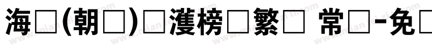 海婷(朝鲜)韩濩榜书繁体 常规字体转换